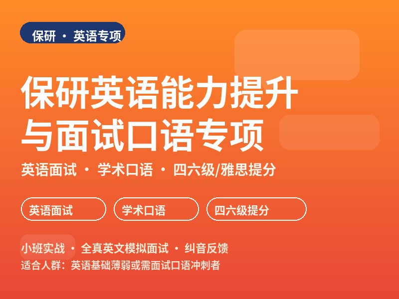郑州保研英语能力提升与面试口语专项