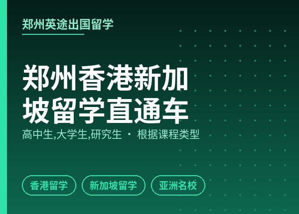 郑州香港新加坡留学直通车
