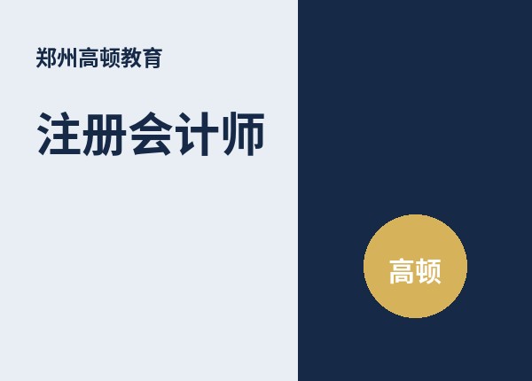 郑州注册会计师CPA全程班