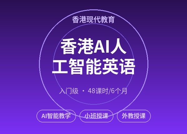 香港AI人工智能英语