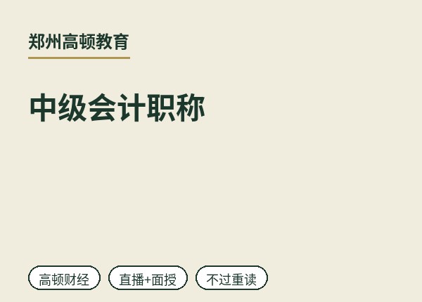 郑州中级会计职称全程班