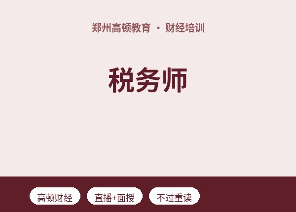 郑州税务师全程班