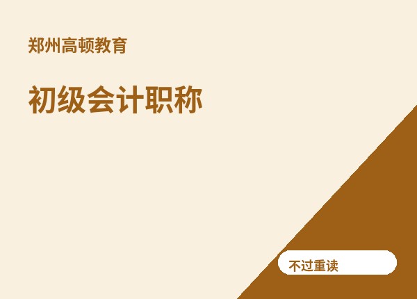 郑州初级会计职称全程班