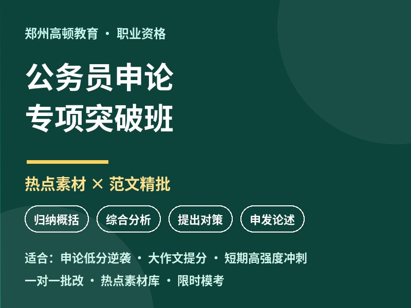 郑州公务员申论专项突破班