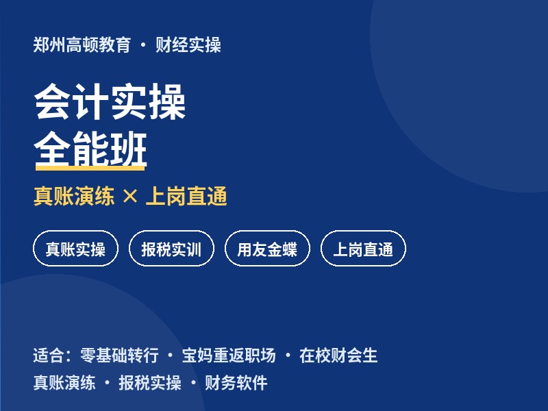 郑州会计实操全能班