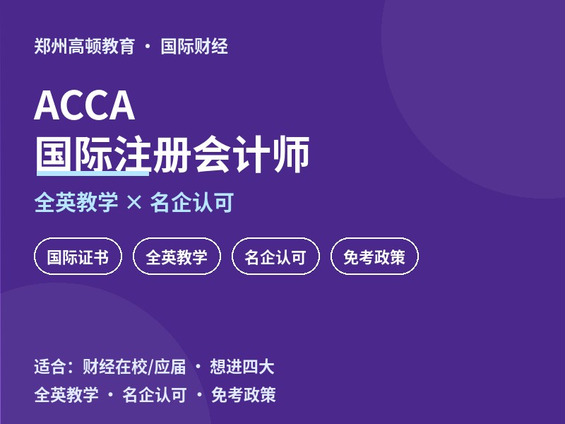 郑州ACCA国际注册会计师全程班