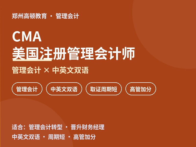 郑州CMA美国注册管理会计师全程班