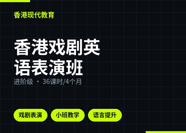 香港戏剧英语表演班