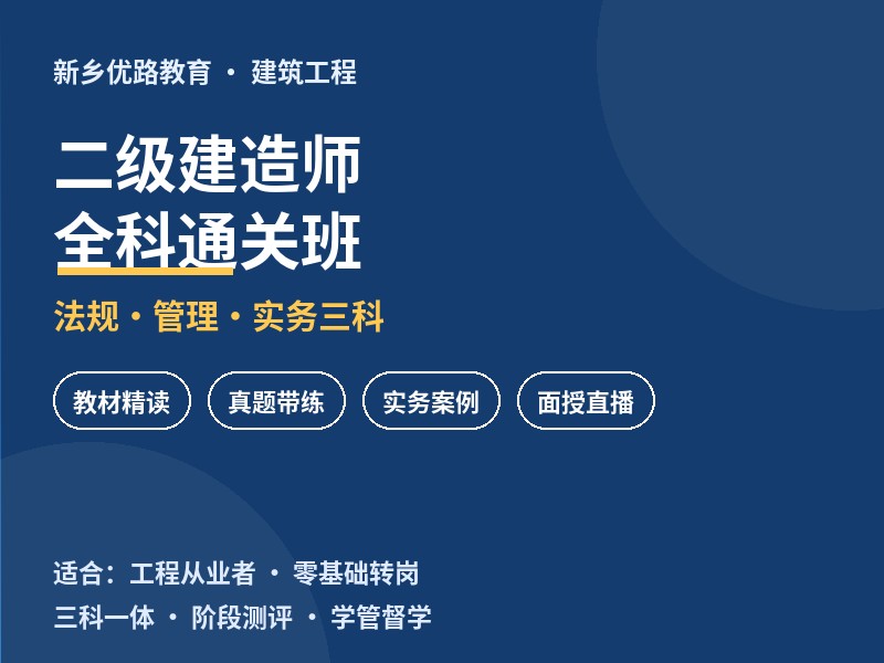 新乡二级建造师全科通关培训课程