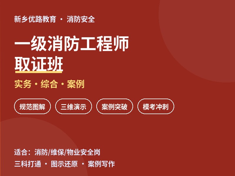 新乡一级消防工程师取证培训课程