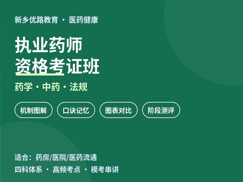 新乡执业药师资格考证培训课程