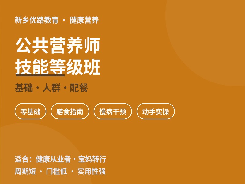 新乡公共营养师技能等级培训课程