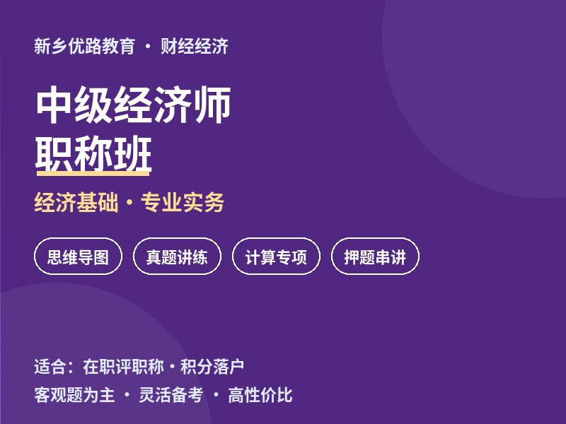 新乡中级经济师职称考试培训课程