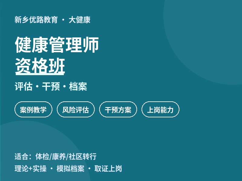 新乡健康管理师职业资格培训课程