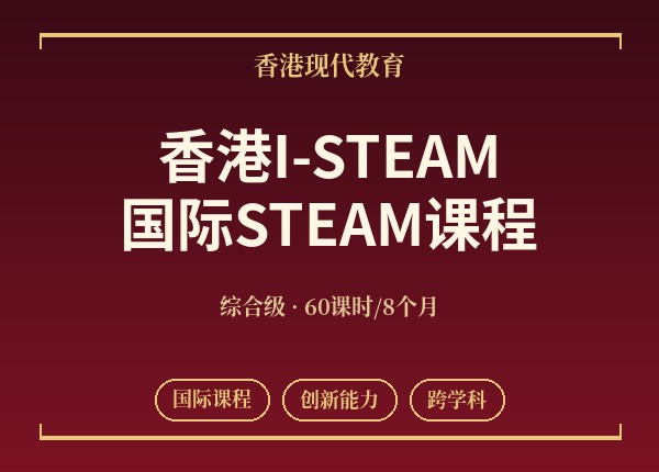香港I-STEAM国际STEAM课程
