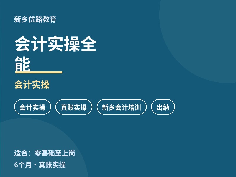 新乡会计实操全能培训课程