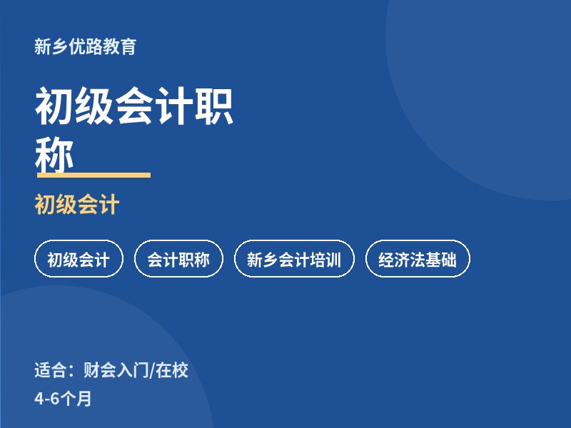 新乡初级会计职称培训课程