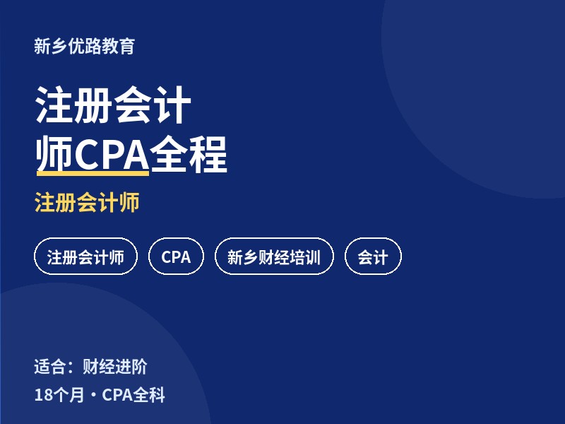 新乡注册会计师CPA全程培训课程