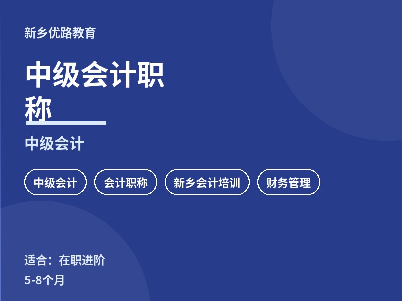 新乡中级会计职称培训课程
