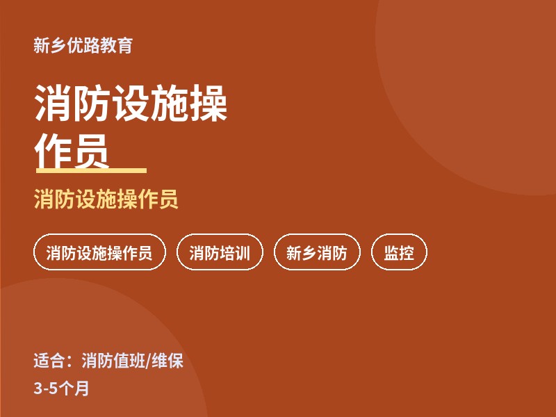新乡消防设施操作员培训课程