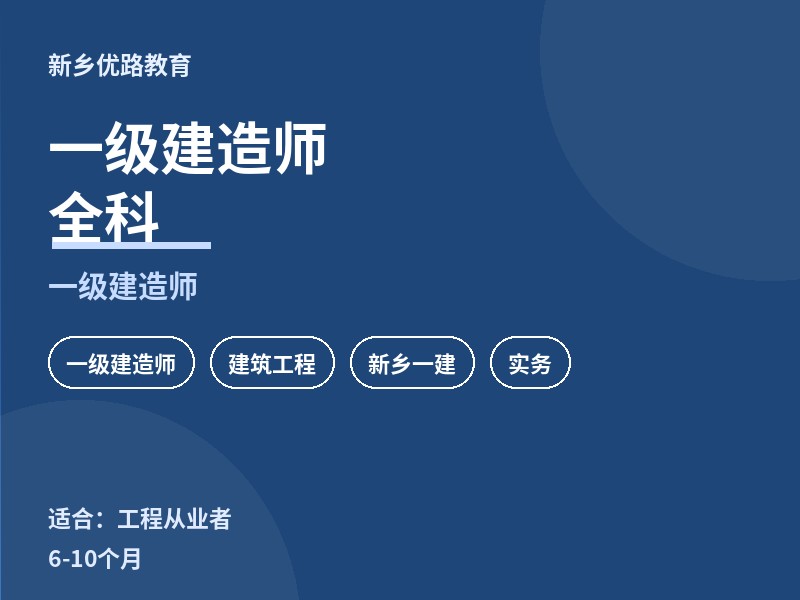 新乡一级建造师全科培训课程