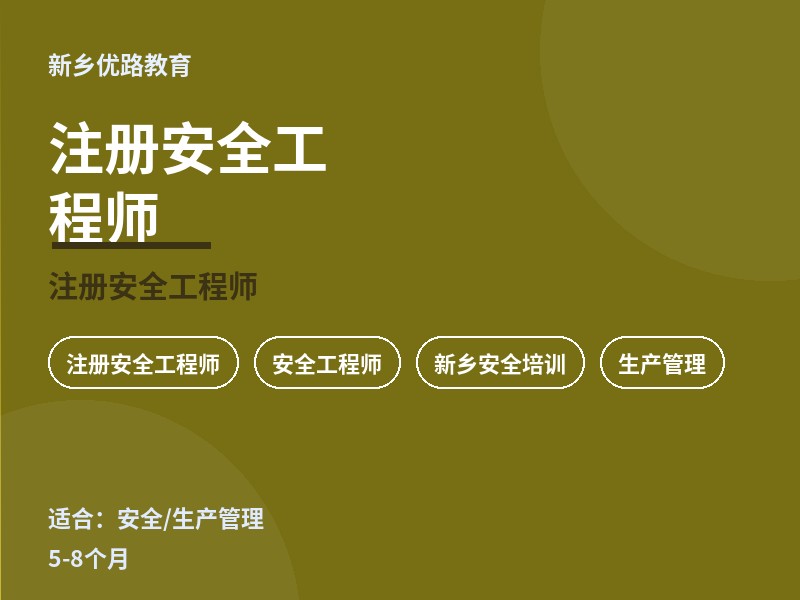 新乡注册安全工程师培训课程