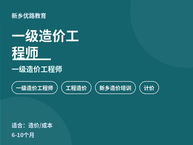 新乡一级造价工程师培训课程