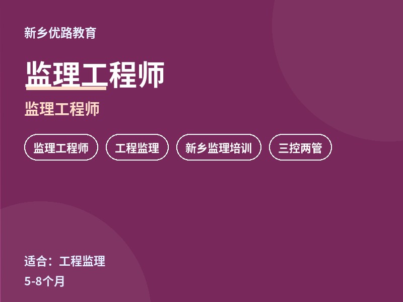 新乡监理工程师培训课程