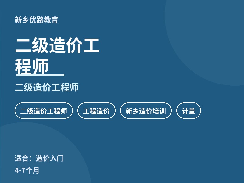 新乡二级造价工程师培训课程
