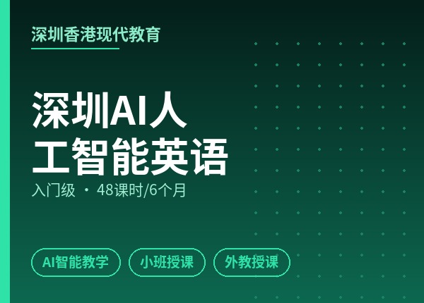 深圳AI人工智能英语