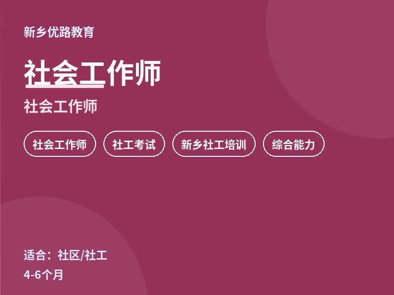 新乡社会工作师培训课程