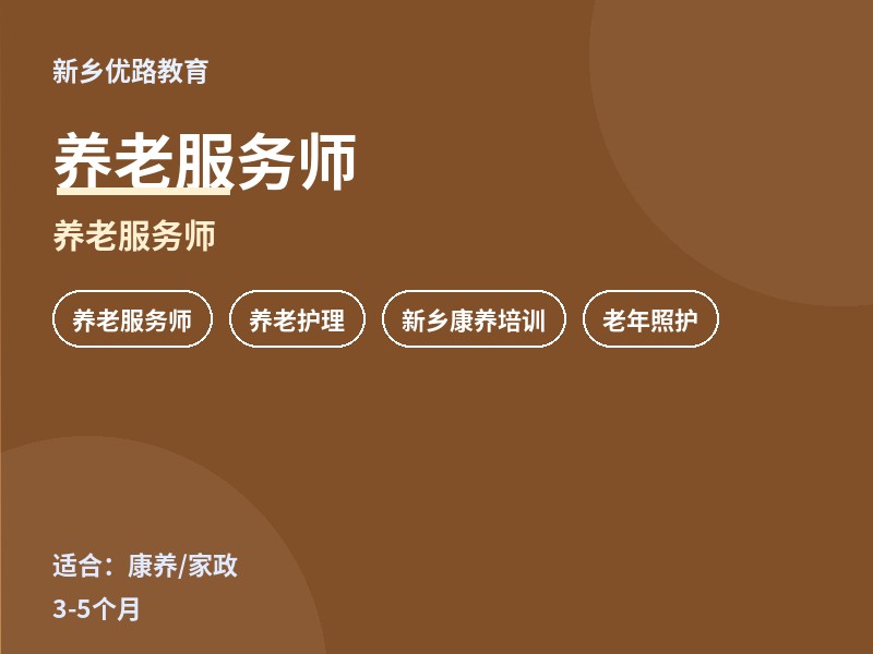 新乡养老服务师培训课程