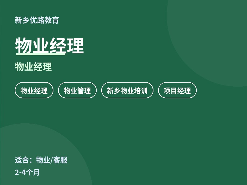 新乡物业经理培训课程