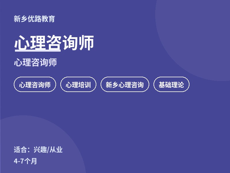 新乡心理咨询师培训课程
