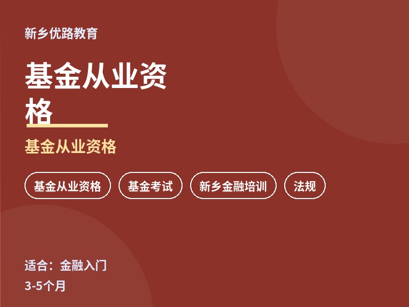新乡基金从业资格培训课程