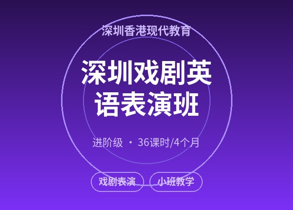 深圳戏剧英语表演班