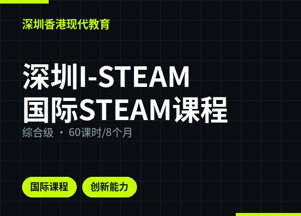 深圳I-STEAM国际STEAM课程