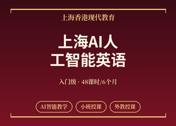 上海AI人工智能英语