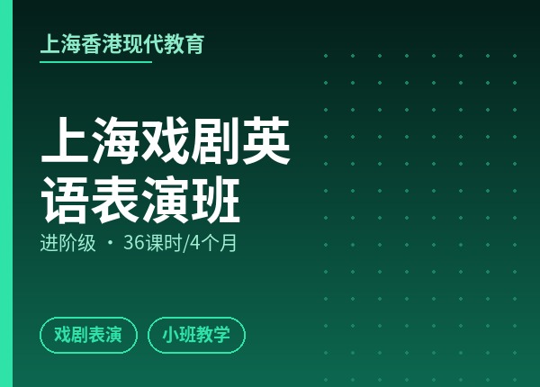 上海戏剧英语表演班