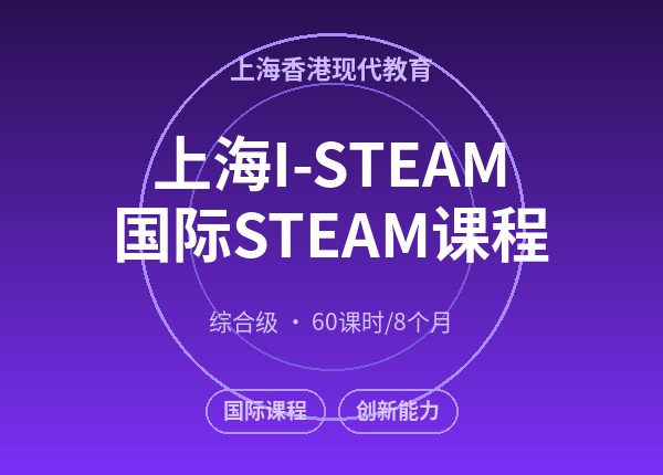 上海I-STEAM国际STEAM课程