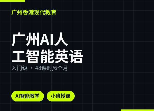 广州AI人工智能英语