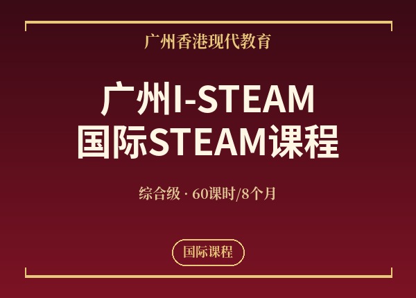 广州I-STEAM国际STEAM课程