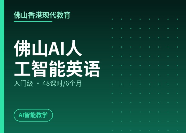 佛山AI人工智能英语