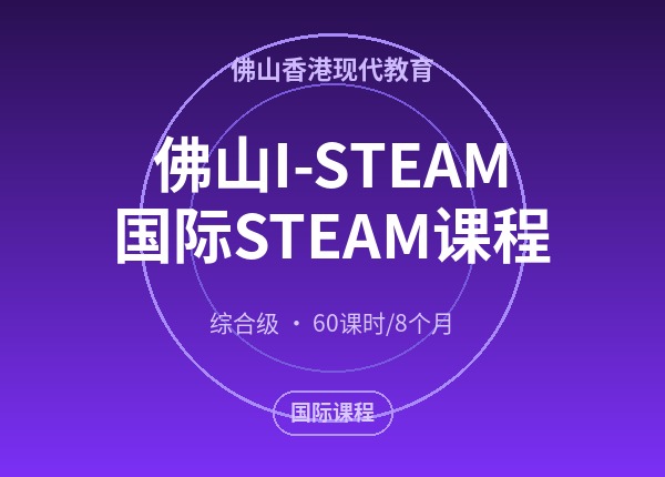 佛山I-STEAM国际STEAM课程