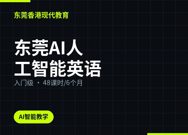 东莞AI人工智能英语