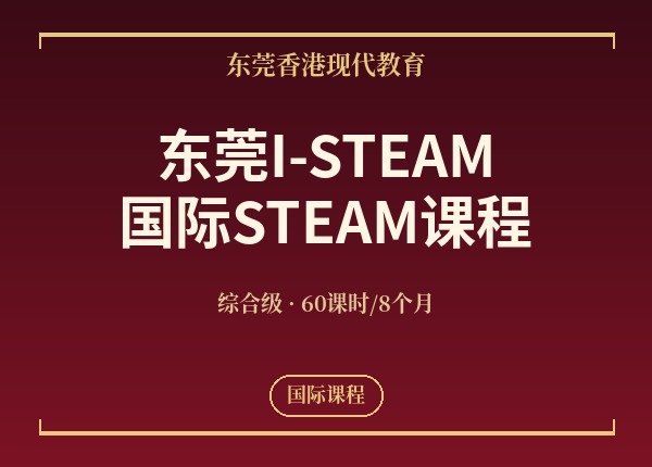 东莞I-STEAM国际STEAM课程