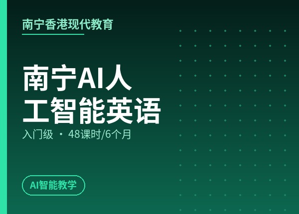 南宁AI人工智能英语