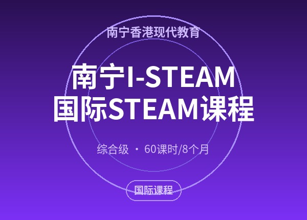 南宁I-STEAM国际STEAM课程