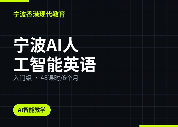 宁波AI人工智能英语