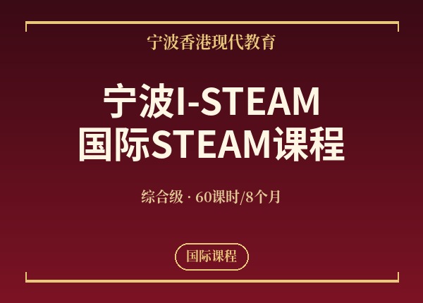 宁波I-STEAM国际STEAM课程